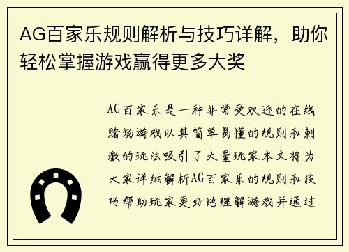 AG百家乐规则解析与技巧详解，助你轻松掌握游戏赢得更多大奖