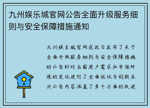 九州娱乐城官网公告全面升级服务细则与安全保障措施通知