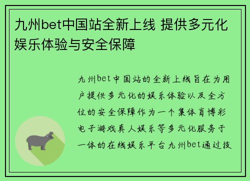 九州bet中国站全新上线 提供多元化娱乐体验与安全保障