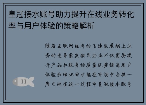 皇冠接水账号助力提升在线业务转化率与用户体验的策略解析