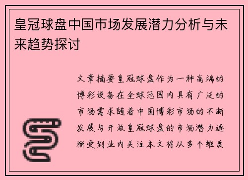 皇冠球盘中国市场发展潜力分析与未来趋势探讨