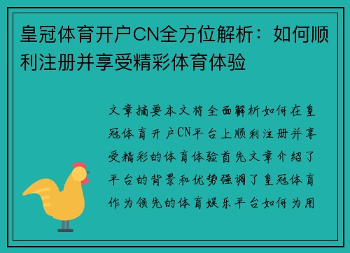 皇冠体育开户CN全方位解析：如何顺利注册并享受精彩体育体验