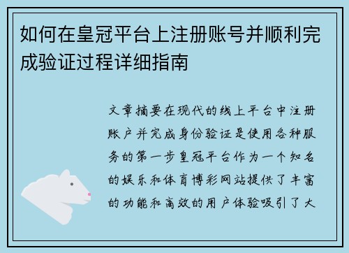 如何在皇冠平台上注册账号并顺利完成验证过程详细指南