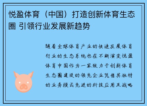 悦盈体育（中国）打造创新体育生态圈 引领行业发展新趋势