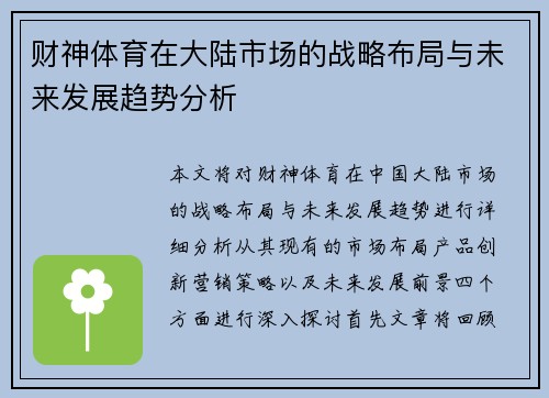 财神体育在大陆市场的战略布局与未来发展趋势分析