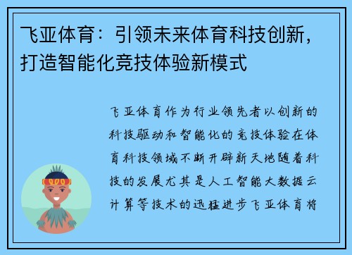 飞亚体育：引领未来体育科技创新，打造智能化竞技体验新模式