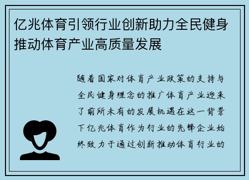 亿兆体育引领行业创新助力全民健身推动体育产业高质量发展