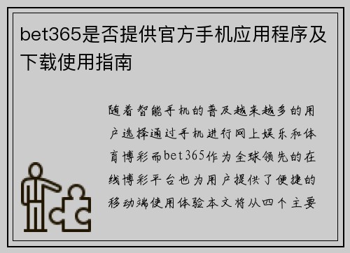 bet365是否提供官方手机应用程序及下载使用指南