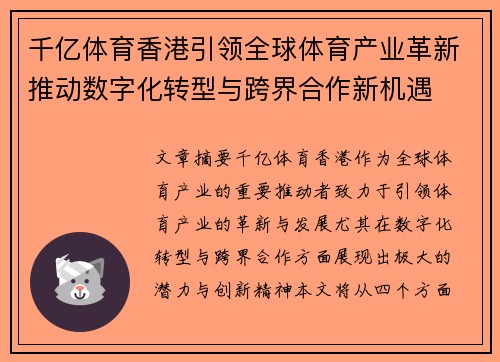 千亿体育香港引领全球体育产业革新推动数字化转型与跨界合作新机遇