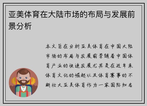 亚美体育在大陆市场的布局与发展前景分析