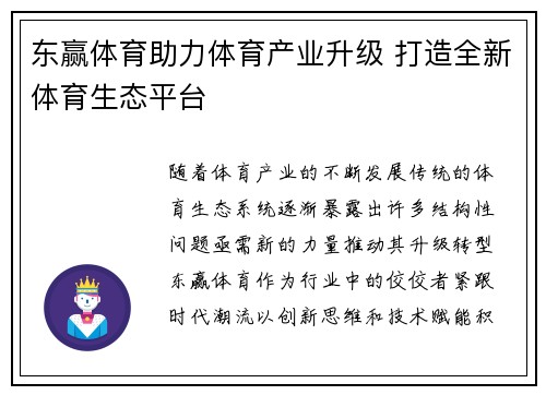 东赢体育助力体育产业升级 打造全新体育生态平台