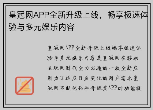 皇冠网APP全新升级上线，畅享极速体验与多元娱乐内容