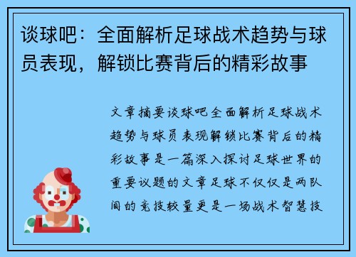 谈球吧：全面解析足球战术趋势与球员表现，解锁比赛背后的精彩故事