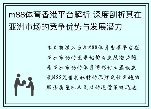 m88体育香港平台解析 深度剖析其在亚洲市场的竞争优势与发展潜力