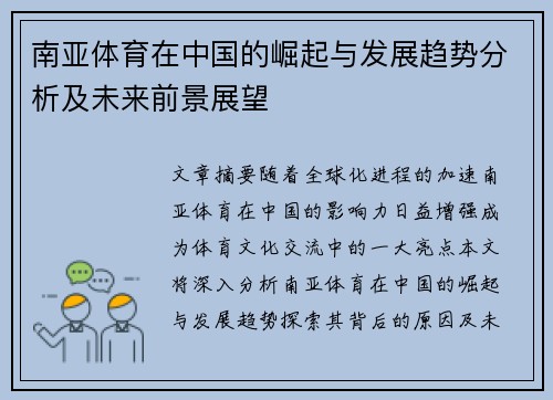 南亚体育在中国的崛起与发展趋势分析及未来前景展望